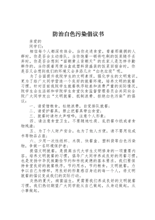 防治白色污染倡议书范文