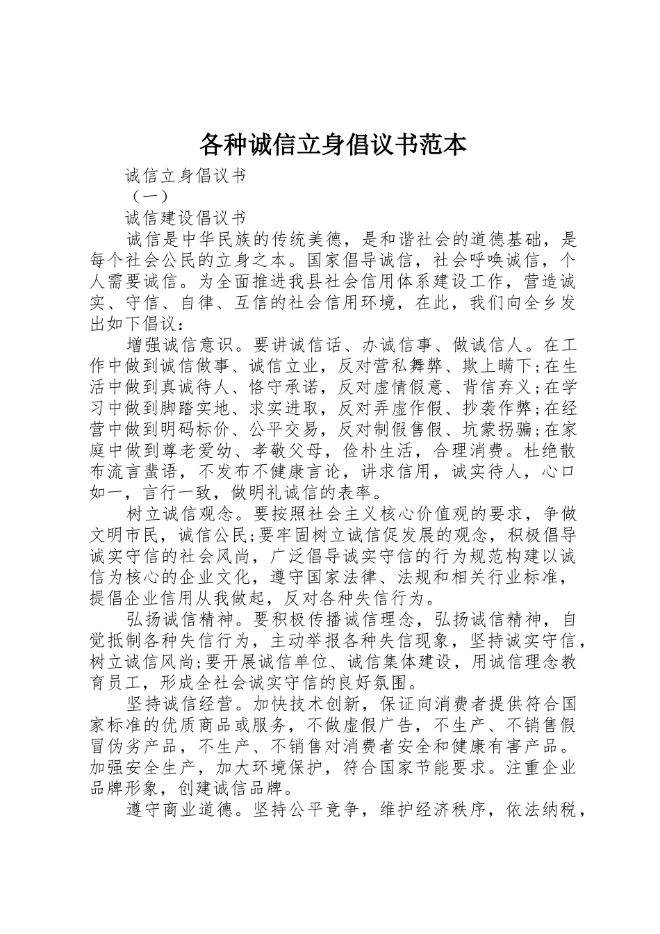 各种诚信立身倡议书范文范本_第1页