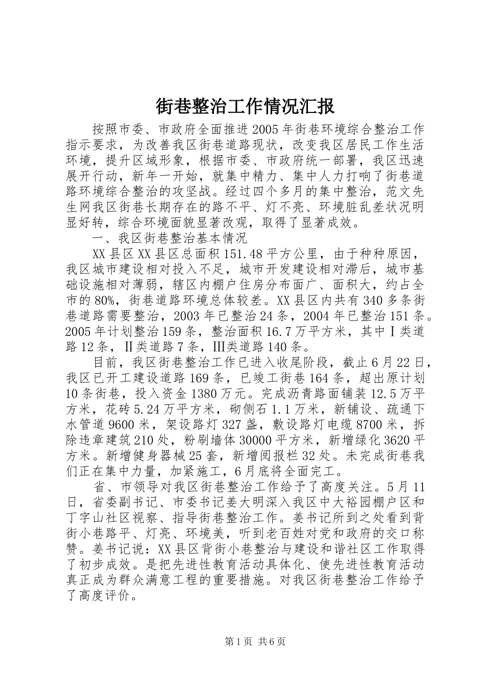 街巷整治工作情况汇报 _第1页