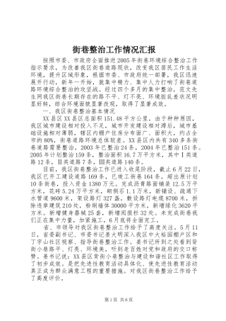街巷整治工作情况汇报 