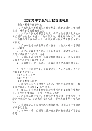 孟家湾中学蛋奶工程规章制度管理