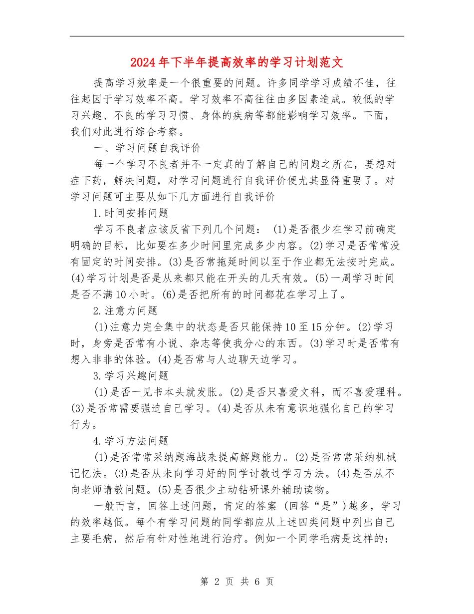 2024年下半年提高效率的学习计划范文_第2页