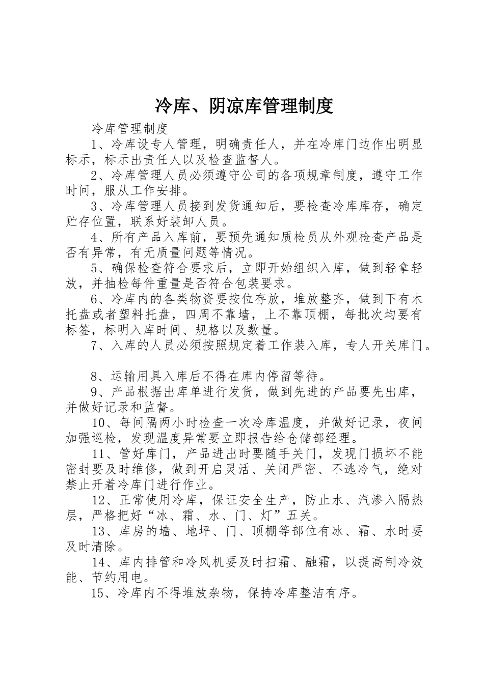 冷库、阴凉库管理规章制度细则_第1页