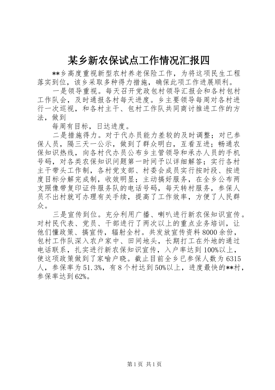某乡新农保试点工作情况汇报四 _第1页