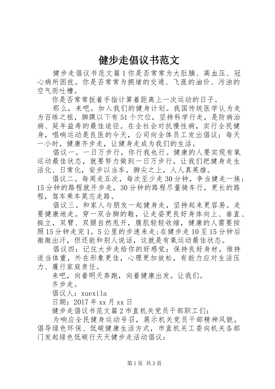 健步走倡议书_第1页