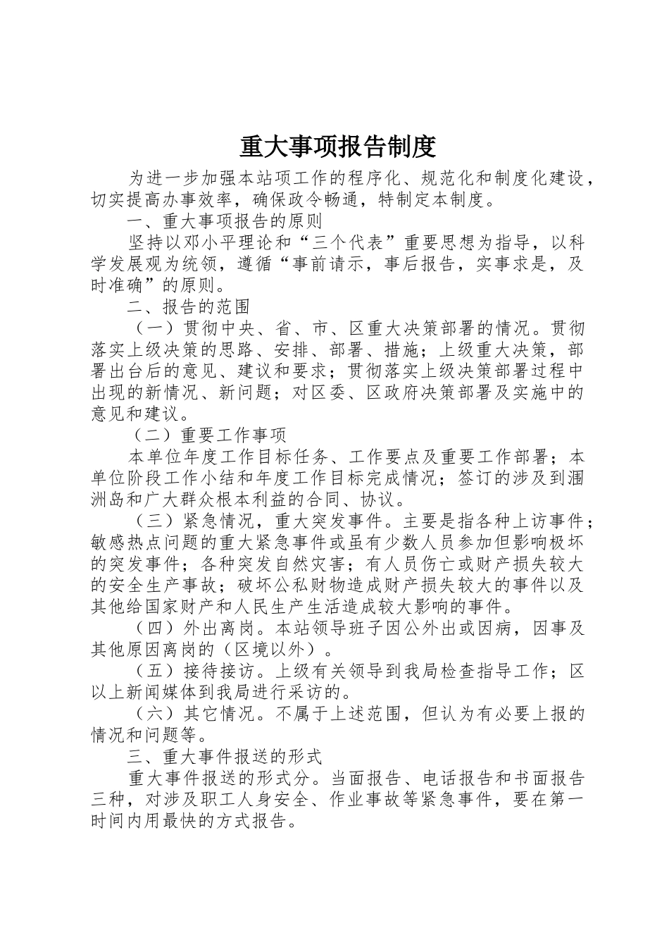 重大事项报告规章制度 (3)_第1页