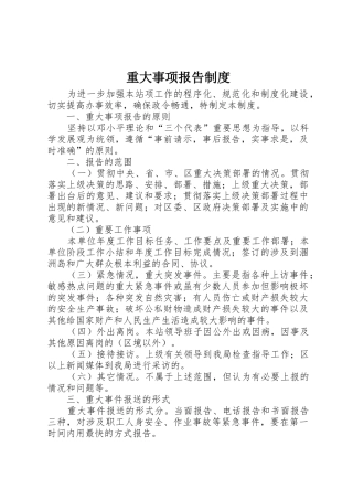 重大事项报告规章制度 (3)