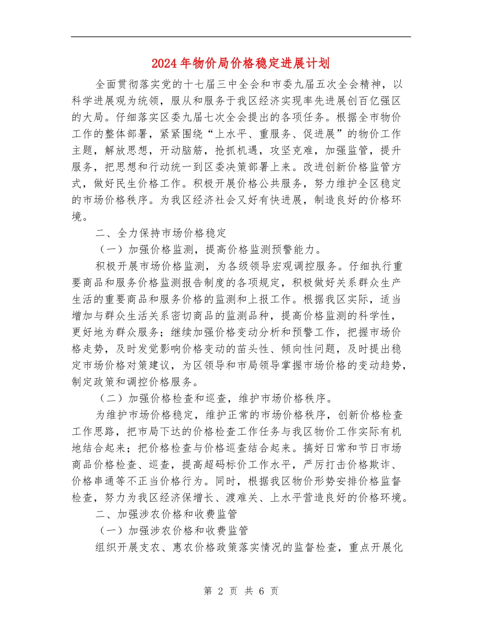 2024年物价局价格稳定发展计划_第2页