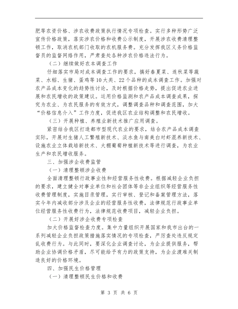 2024年物价局价格稳定发展计划_第3页
