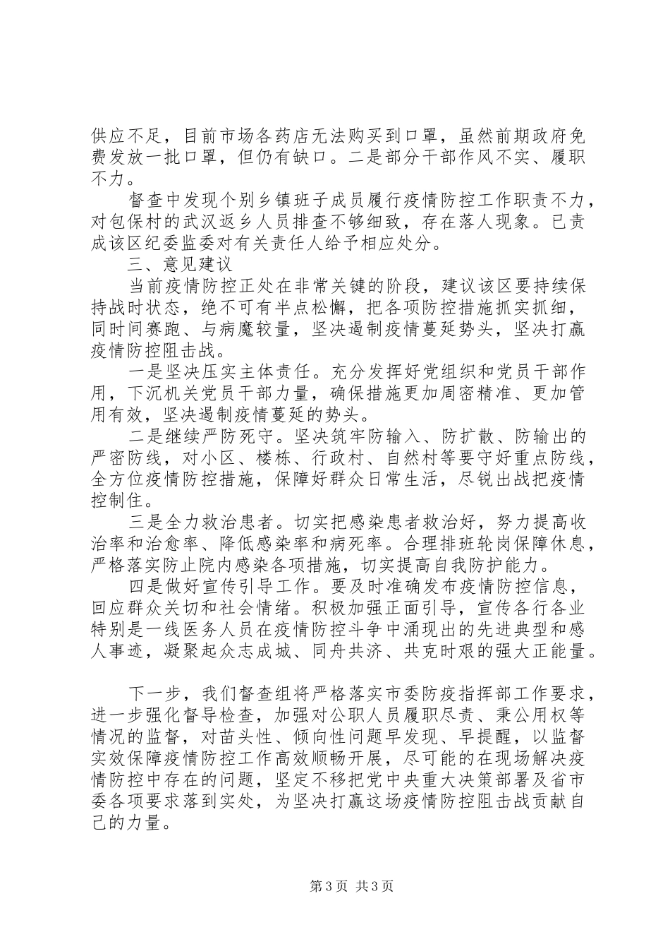 肺炎疫情防控监督检查情况报告 _第3页