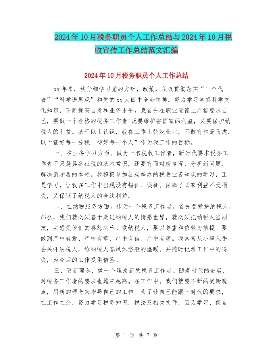 2024年10月税务职员个人工作总结与2024年10月税收宣传工作总结范文汇编_第1页