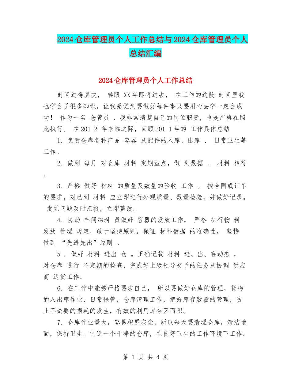2024仓库管理员个人工作总结与2024仓库管理员个人总结汇编_第1页