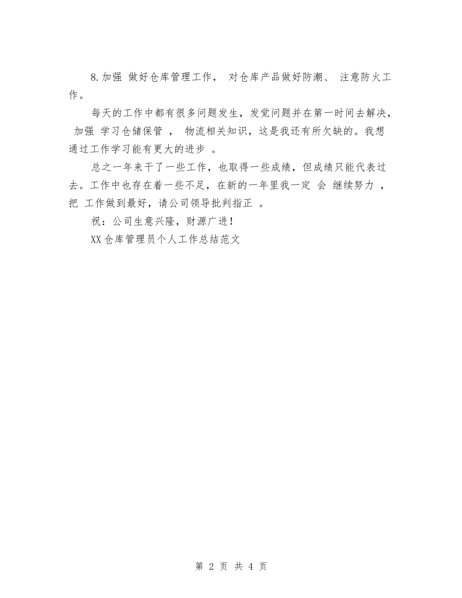 2024仓库管理员个人工作总结与2024仓库管理员个人总结汇编_第2页