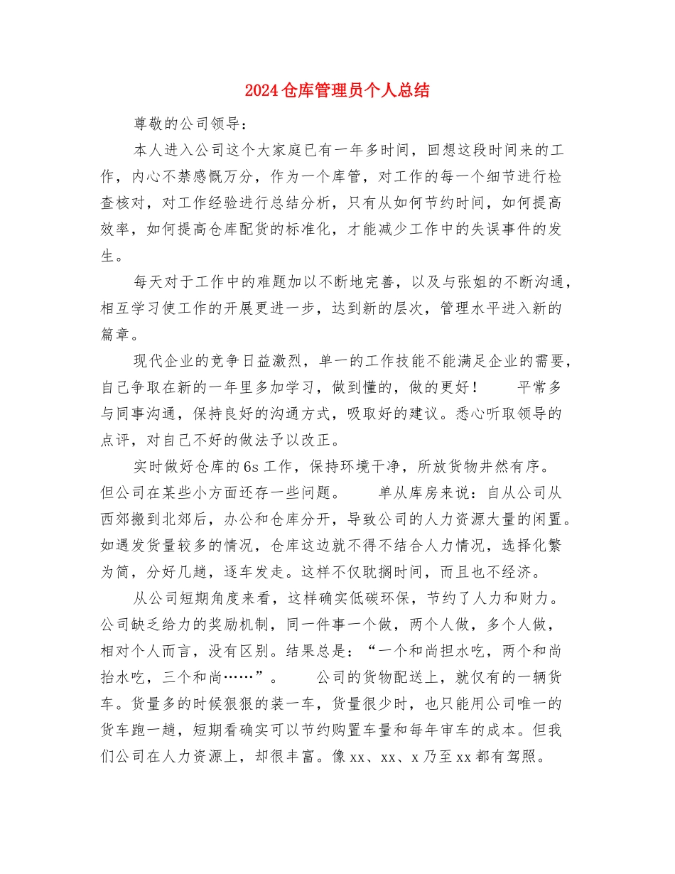 2024仓库管理员个人工作总结与2024仓库管理员个人总结汇编_第3页