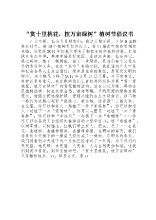 “赏十里桃花，植万亩绿树”植树节倡议书范文