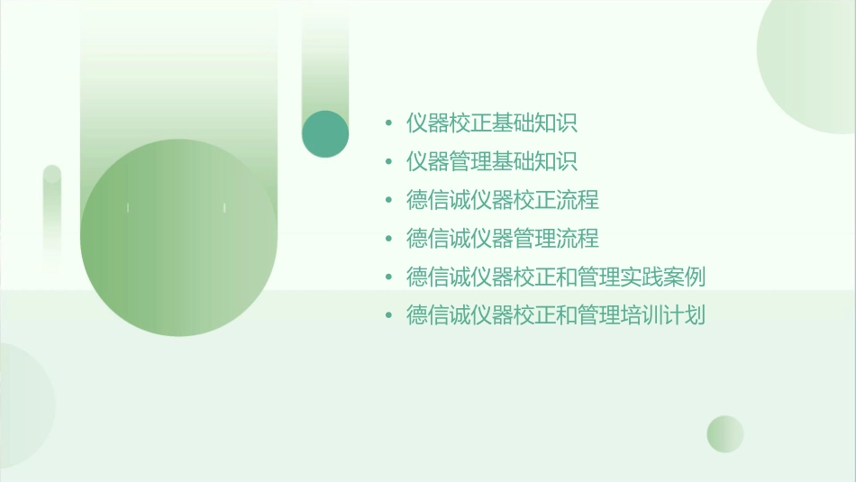 德信诚仪器校正和管理培训课件_第2页