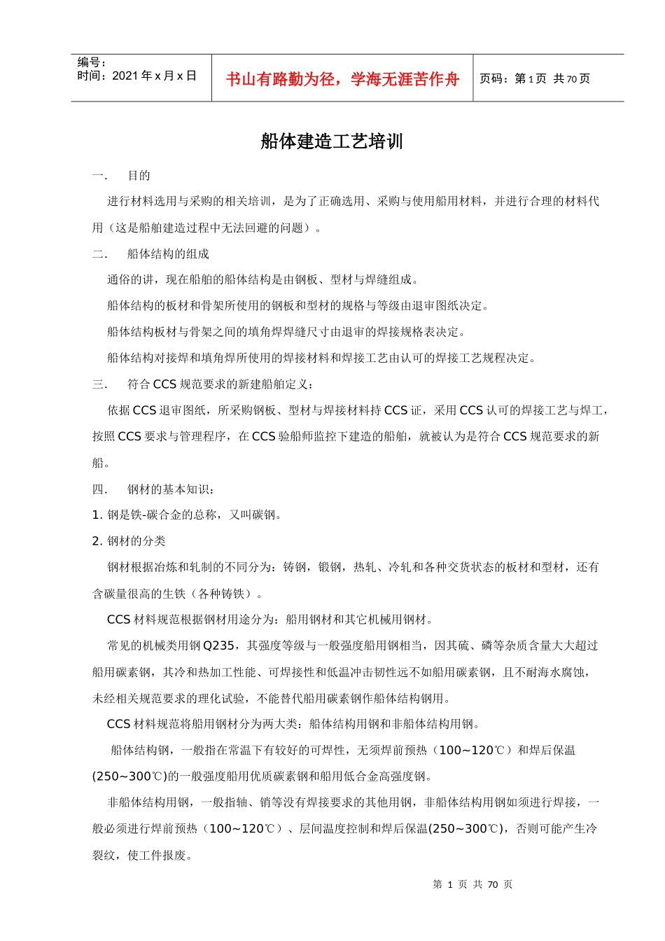 船体建造工艺培训[1]_第1页