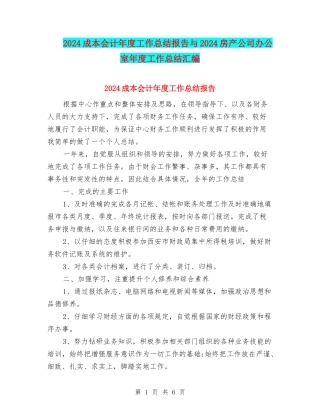2024成本会计年度工作总结报告与2024房产公司办公室年度工作总结汇编