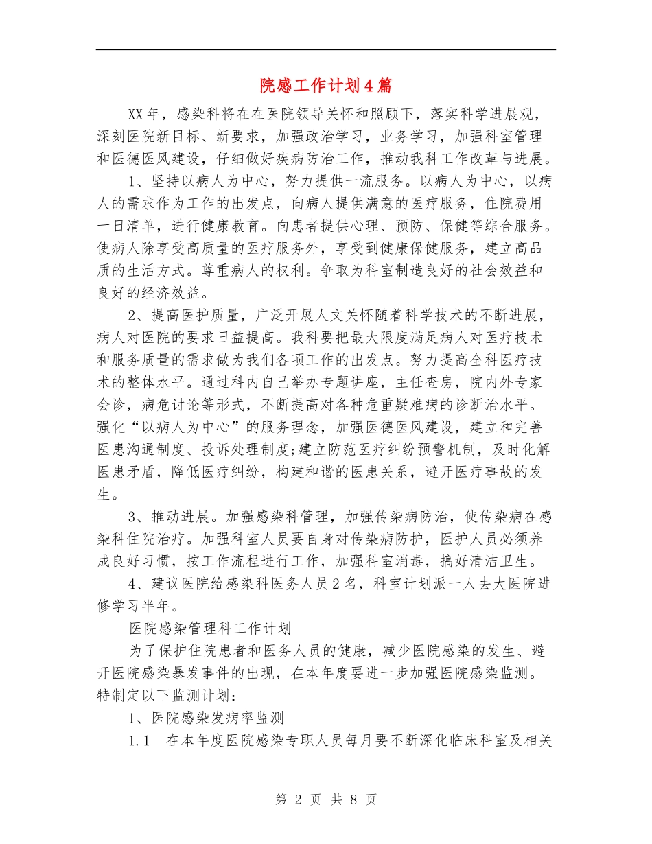 院感工作计划4篇_第2页