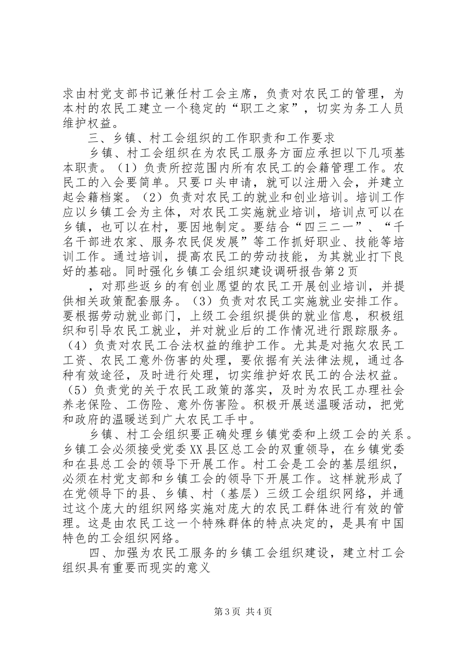强化乡镇工会组织建设调研报告 _第3页