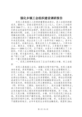 强化乡镇工会组织建设调研报告 