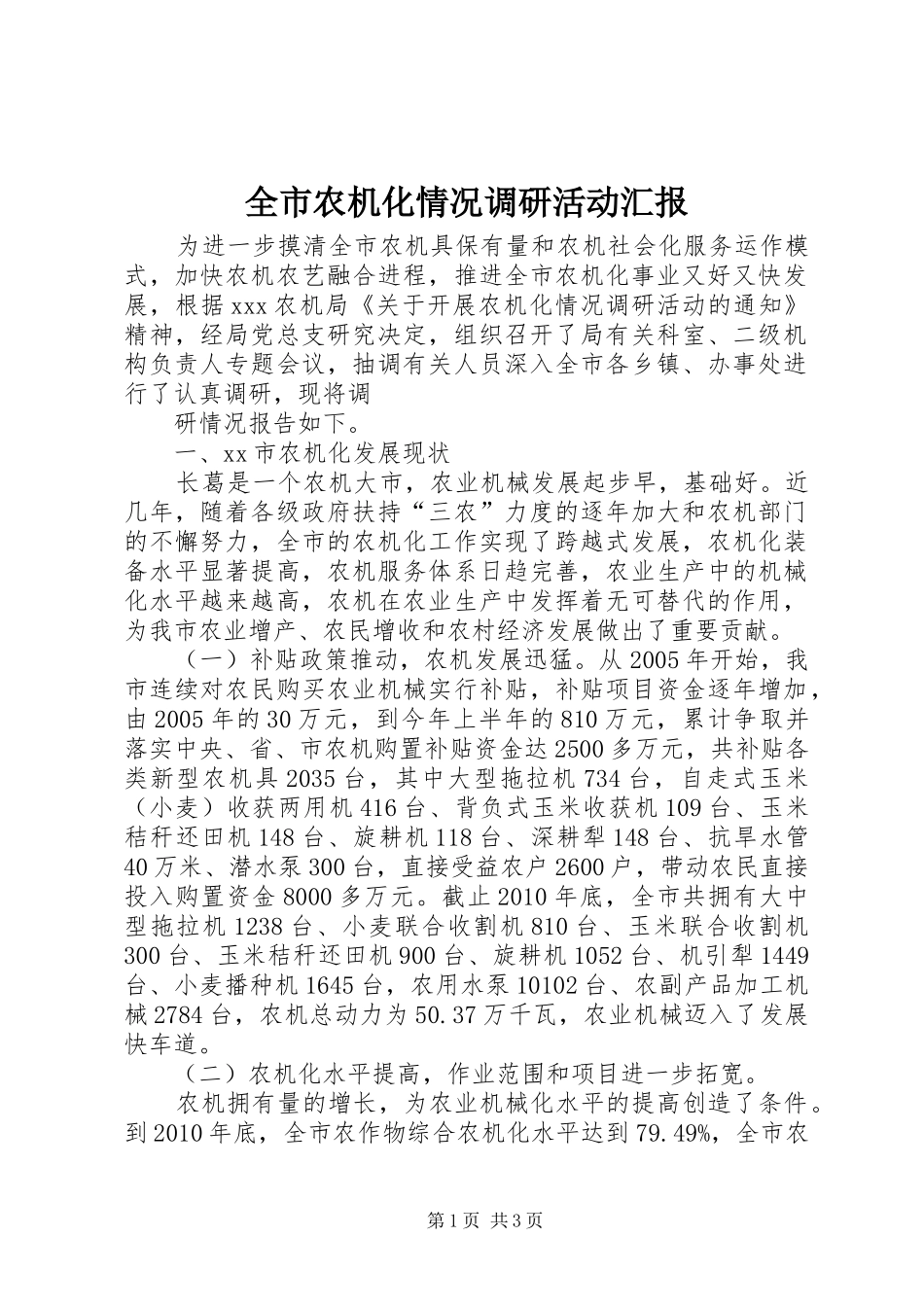 全市农机化情况调研活动汇报 _第1页