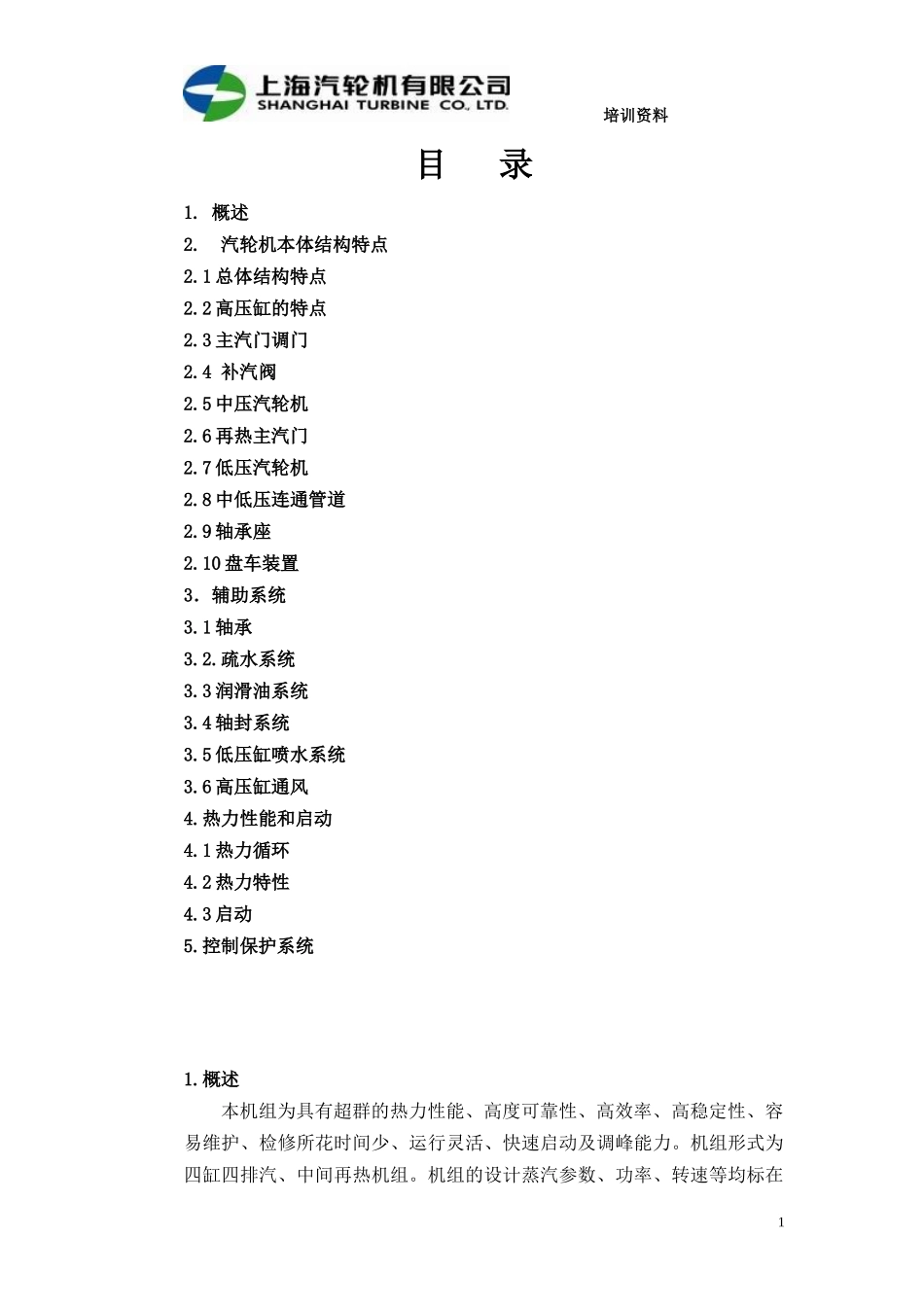 某汽车100万千瓦汽轮机本体培训教材_第2页