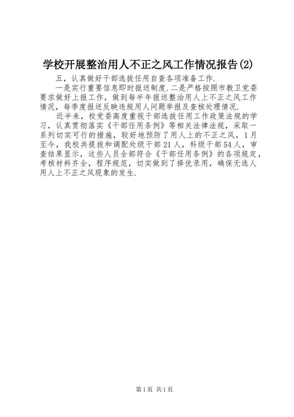 学校开展整治用人不正之风工作情况报告_第1页