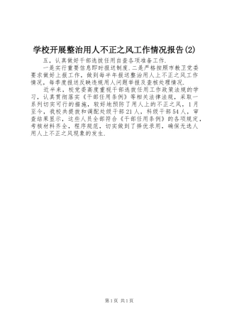 学校开展整治用人不正之风工作情况报告