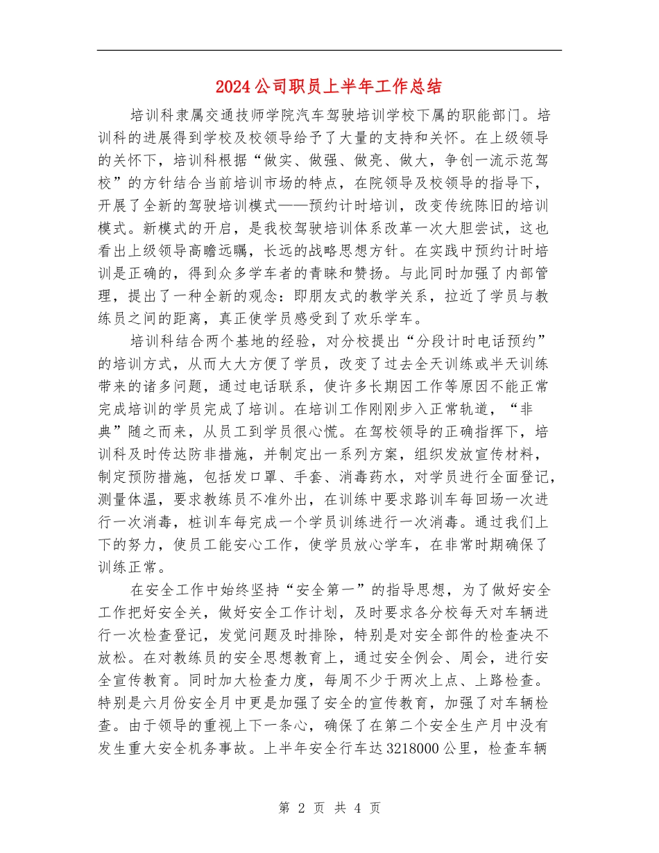 2024公司职员上半年工作总结_第2页
