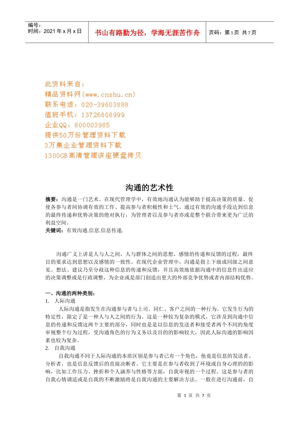 试谈沟通的艺术性_第1页