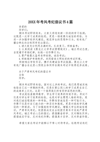 20XX年考风考纪倡议书范文大全4篇