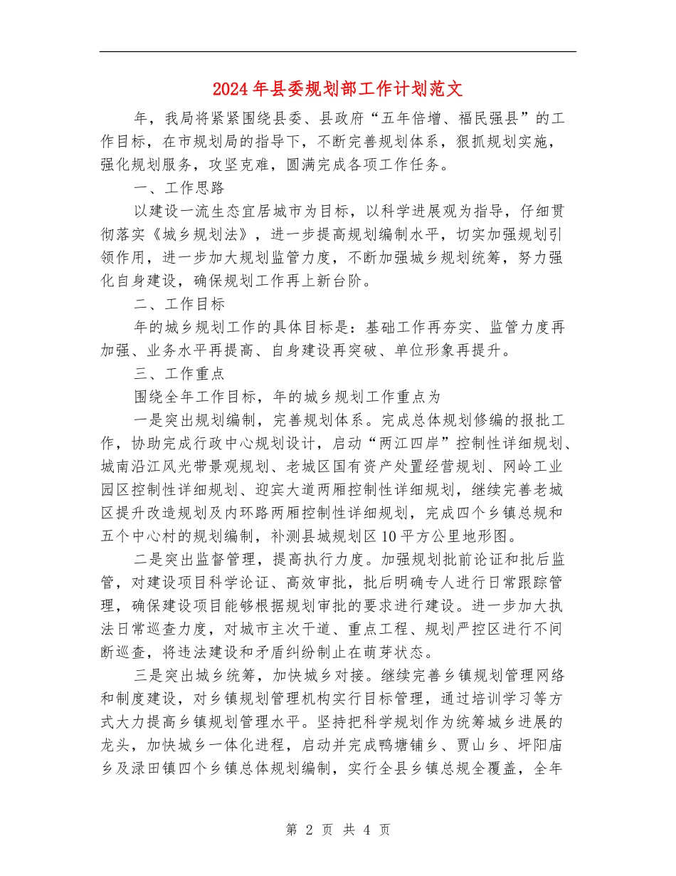 2024年县委规划部工作计划范文_第2页