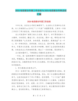 2024电信前台年度工作总结与2024电信前台年终总结汇编