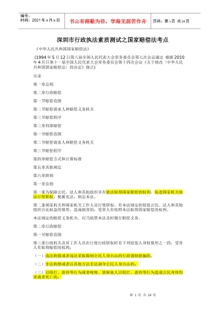 深圳市行政执法素质测试之国家赔偿法考点