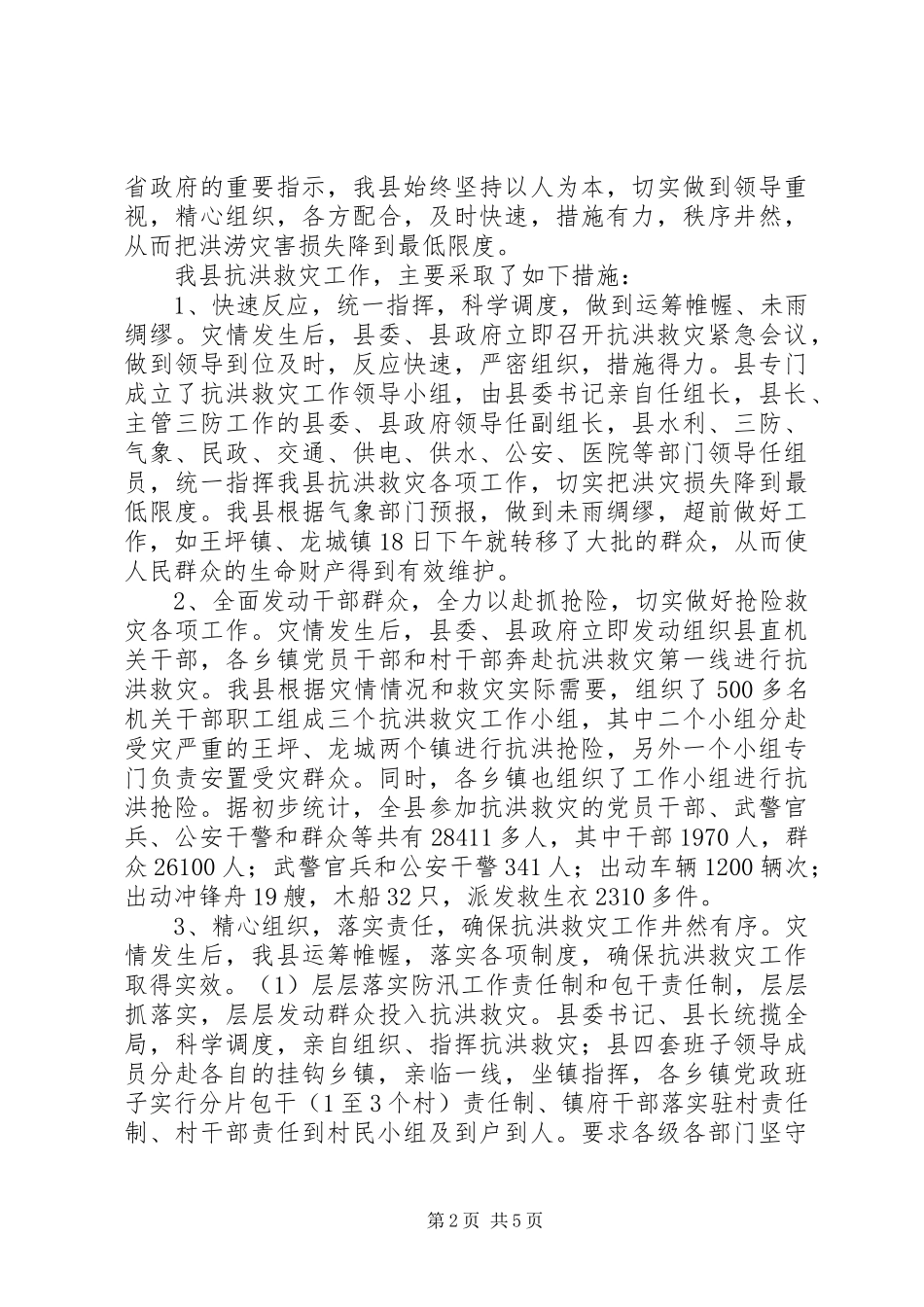县抗洪救灾灾情汇报 _第2页