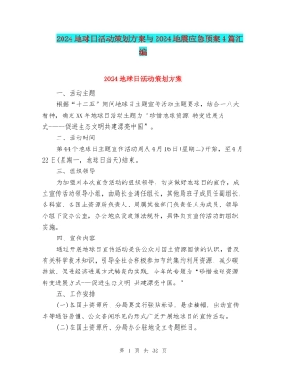 2024地球日活动策划方案与2024地震应急预案4篇汇编