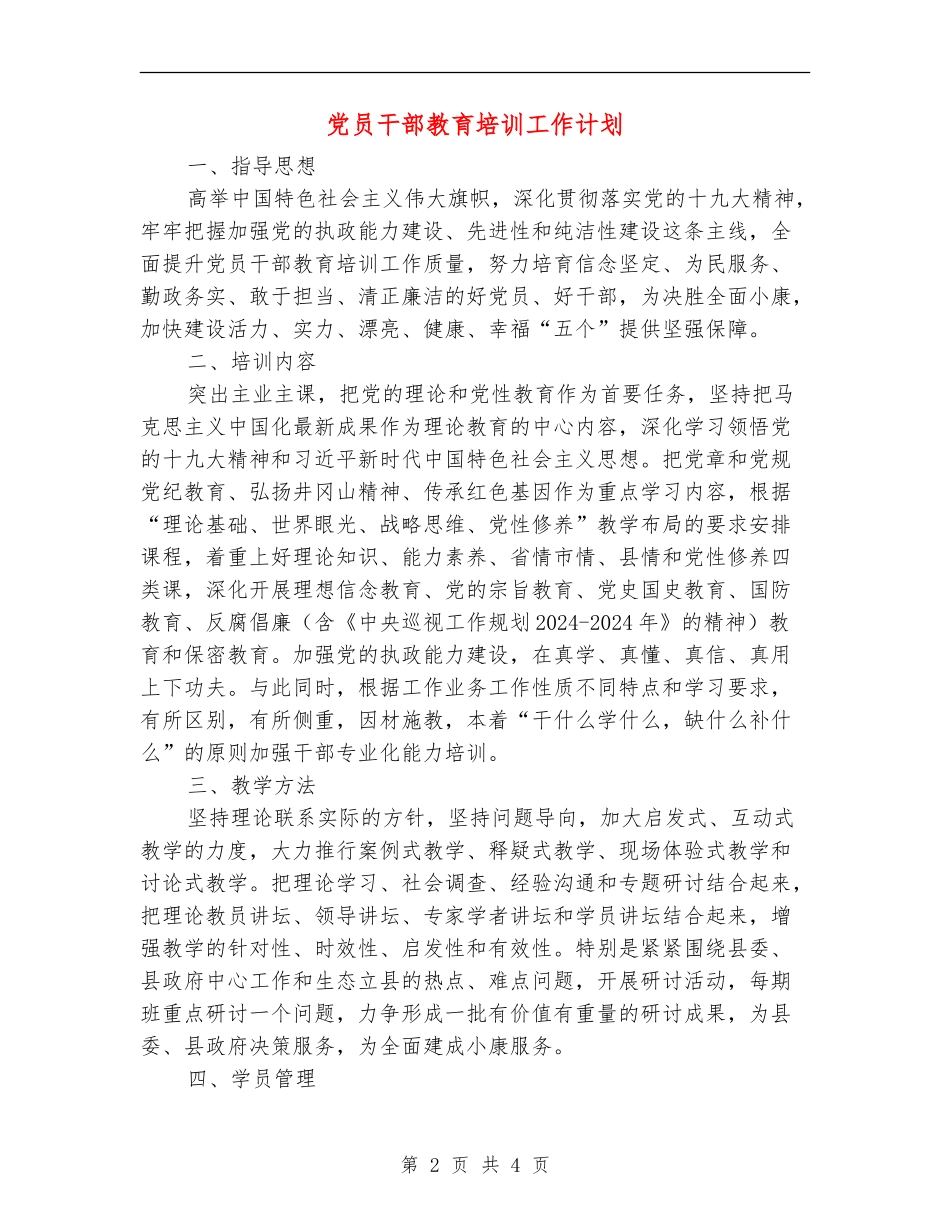 党员干部教育培训工作计划_第2页