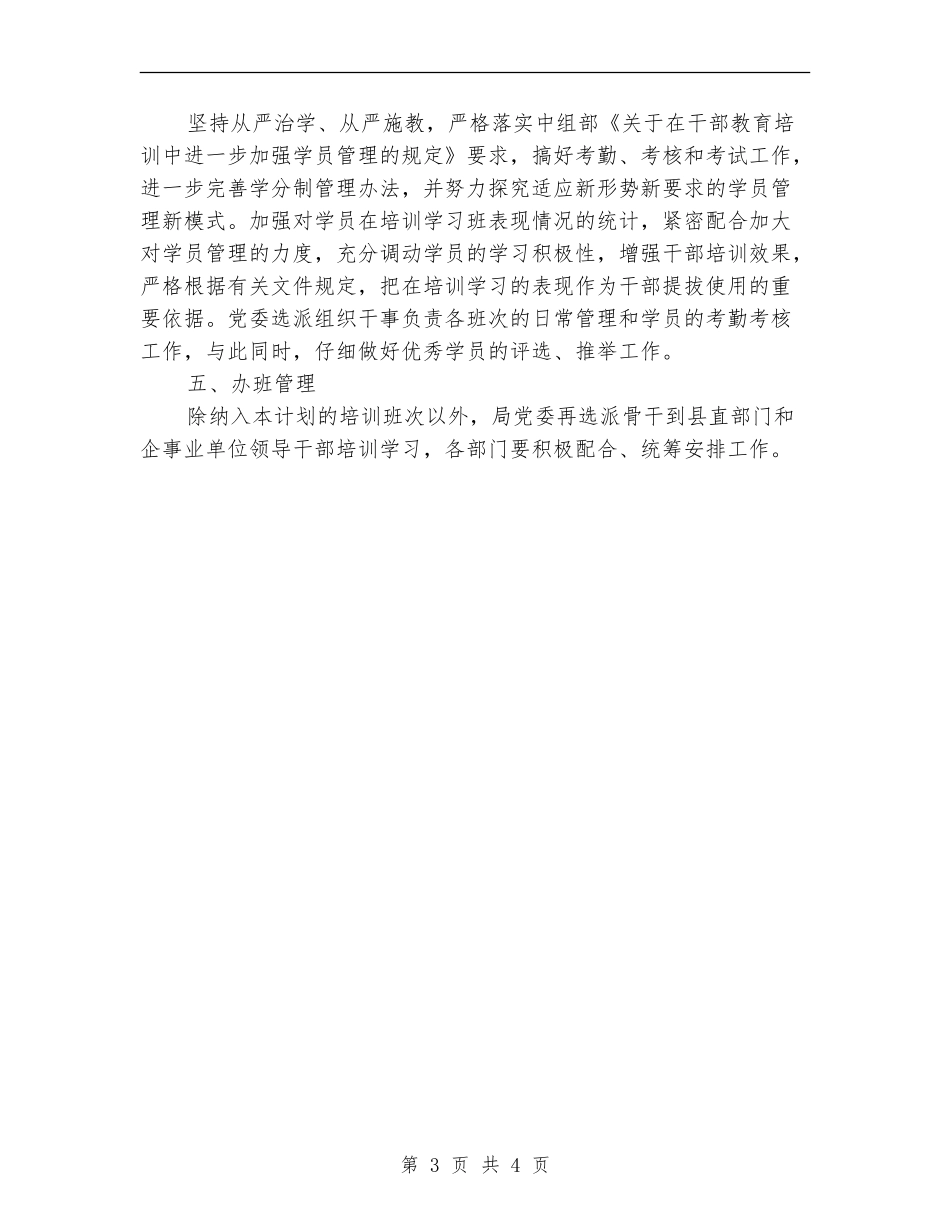 党员干部教育培训工作计划_第3页