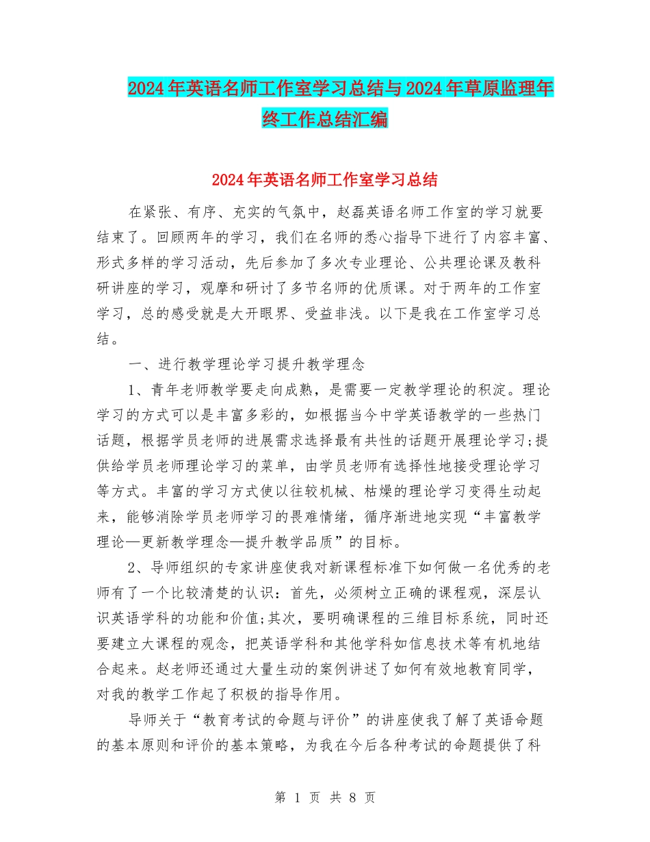2024年英语名师工作室学习总结与2024年草原监理年终工作总结汇编_第1页