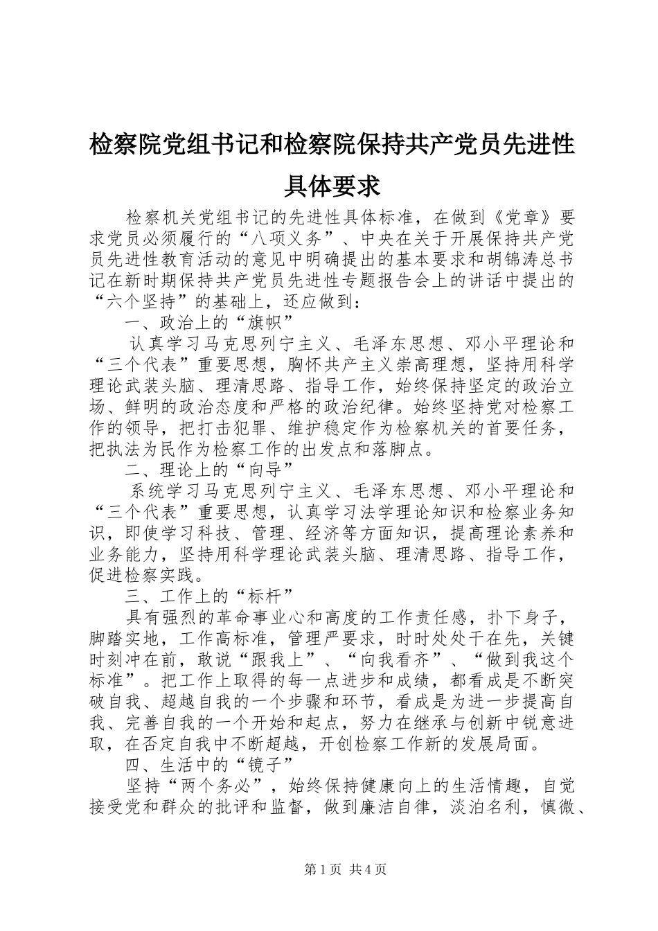检察院党组书记和检察院保持共产党员先进性具体要求_第1页