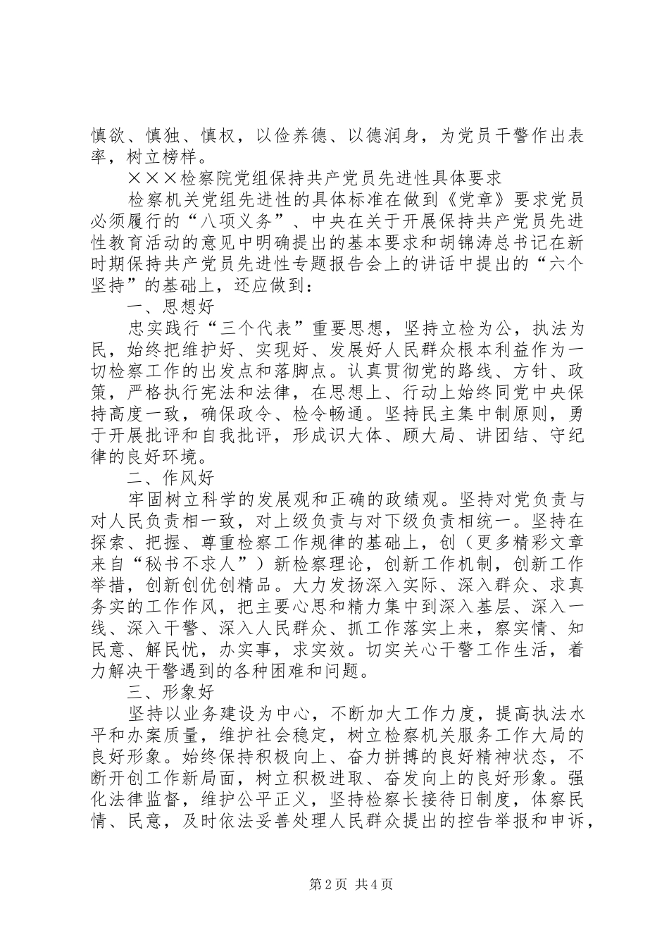 检察院党组书记和检察院保持共产党员先进性具体要求_第2页
