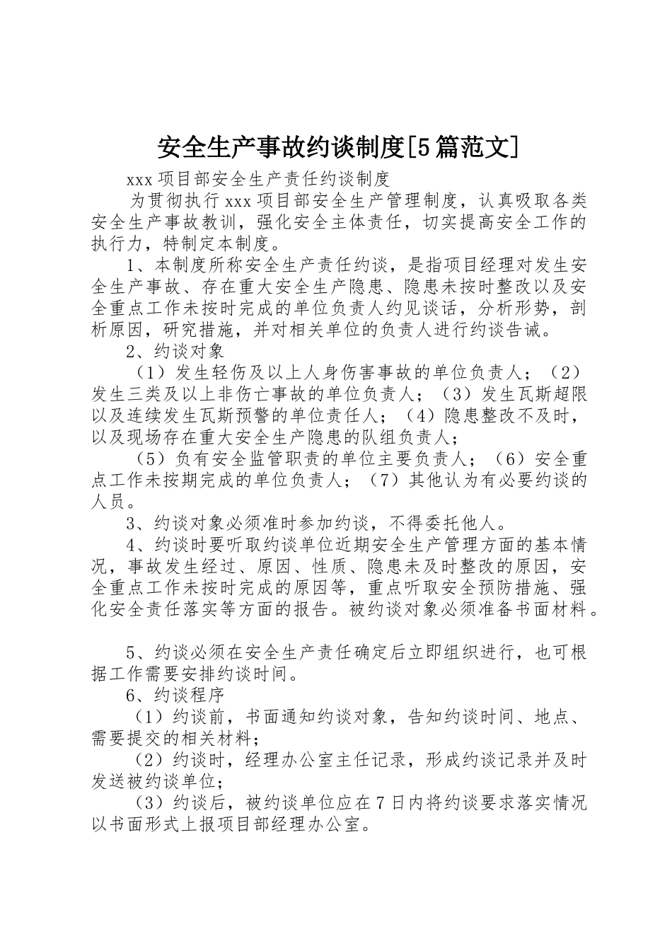 安全生产事故约谈规章制度细则[5篇范文]_第1页
