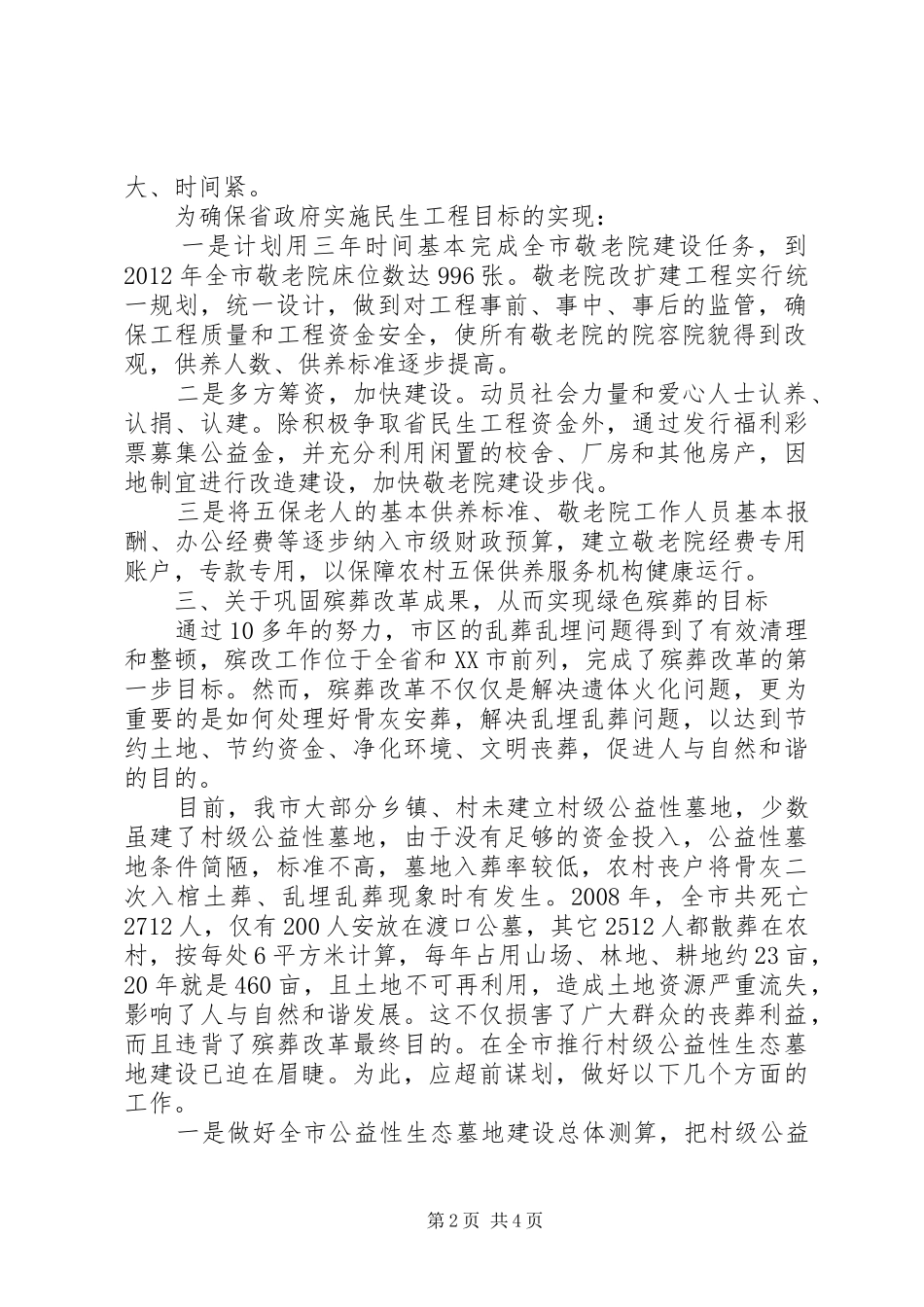 市民政局工作情况汇报范文 _第2页