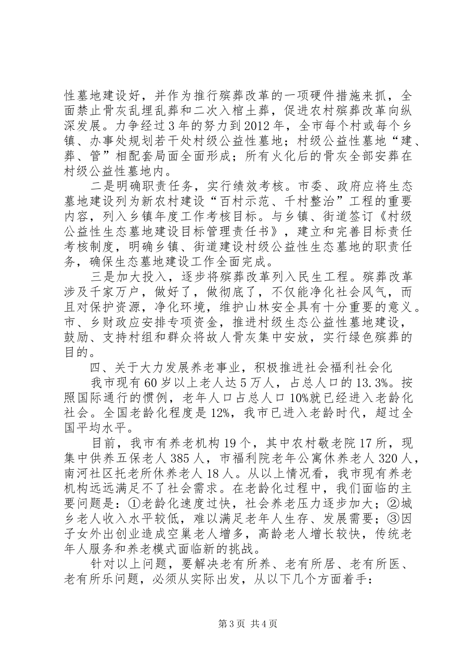 市民政局工作情况汇报范文 _第3页