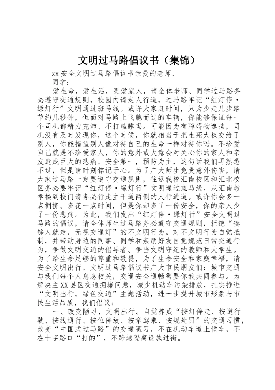 文明过马路倡议书范文（集锦）_第1页