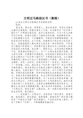 文明过马路倡议书范文（集锦）