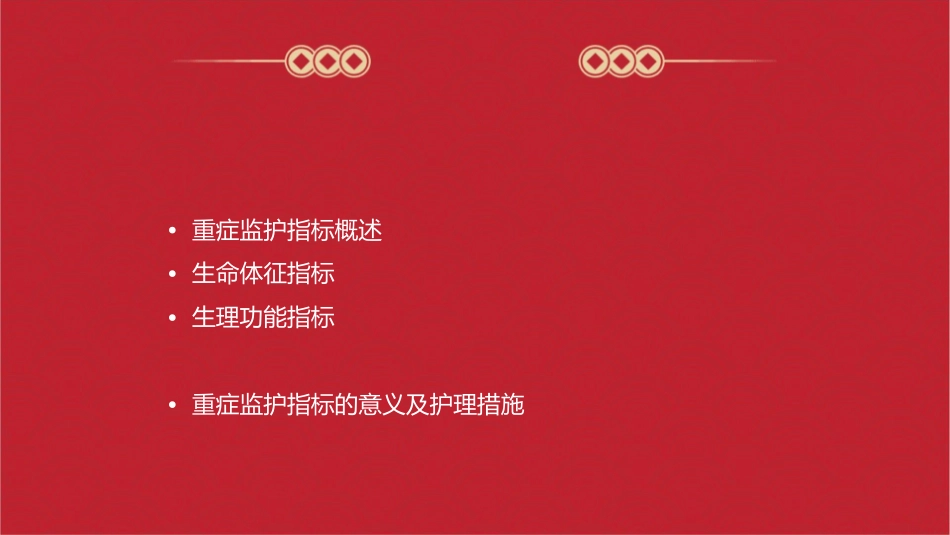 重症监护指标及其意义护理课件_第2页