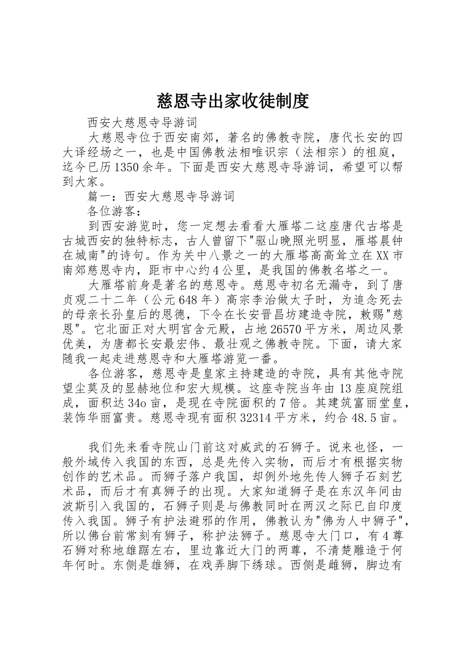慈恩寺出家收徒管理规章制度_第1页