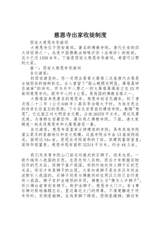 慈恩寺出家收徒管理规章制度